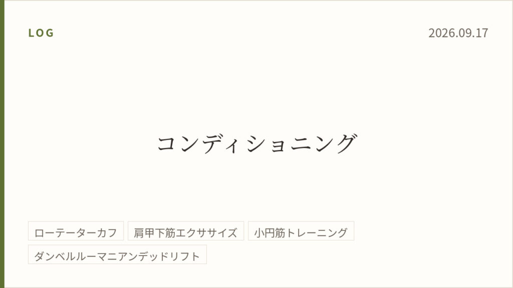 2026年9月17日のトレーニング記録カード。テーマはコンディショニング。実施種目はローテーターカフ、肩甲下筋エクササイズ、小円筋エクササイズ、ダンベルルーマニアンデッドリフト。