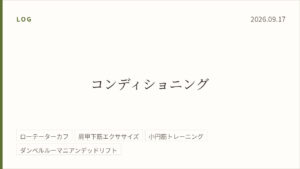 2026年9月17日のトレーニング記録カード。テーマはコンディショニング。実施種目はローテーターカフ、肩甲下筋エクササイズ、小円筋エクササイズ、ダンベルルーマニアンデッドリフト。