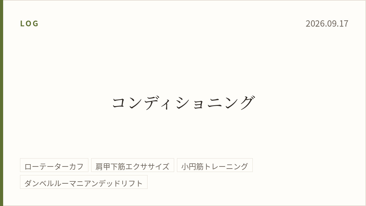 2026年9月17日のトレーニング記録カード。テーマはコンディショニング。実施種目はローテーターカフ、肩甲下筋エクササイズ、小円筋エクササイズ、ダンベルルーマニアンデッドリフト。