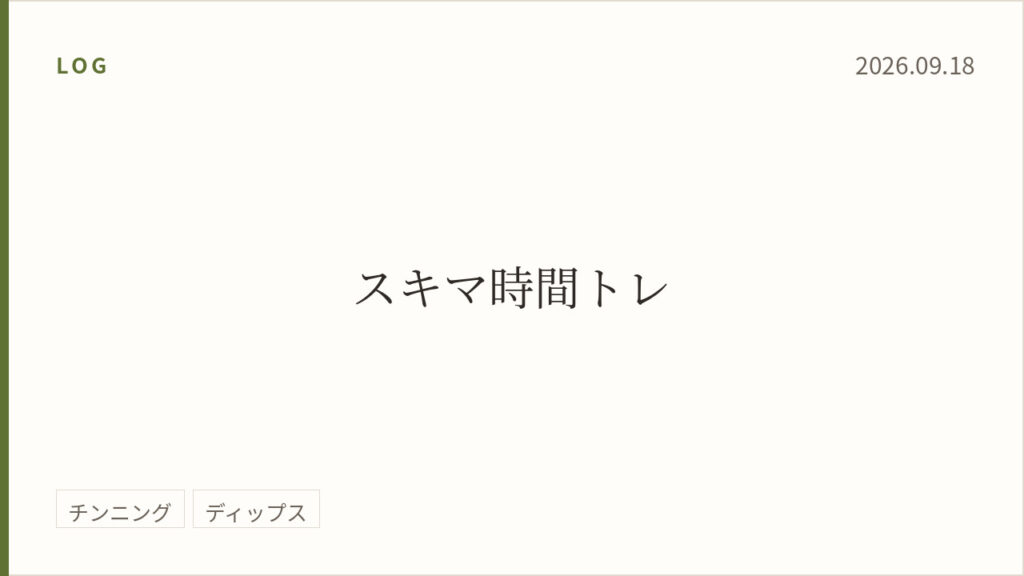 2026年9月18日のトレーニング記録カード。テーマはスキマ時間トレ。実施種目はチンニング、ディップス。