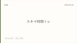 2026年9月18日のトレーニング記録カード。テーマはスキマ時間トレ。実施種目はチンニング、ディップス。